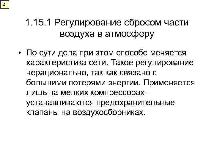 2   1. 15. 1 Регулирование сбросом части   воздуха в атмосферу