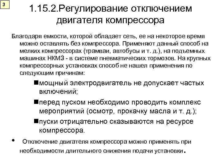 3  1. 15. 2. Регулирование отключением   двигателя компрессора Благодаря емкости, которой