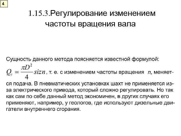 4 1. 15. 3. Регулирование изменением   частоты вращения вала 