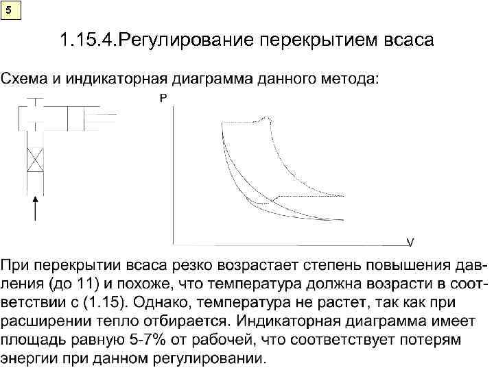 5 1. 15. 4. Регулирование перекрытием всаса 