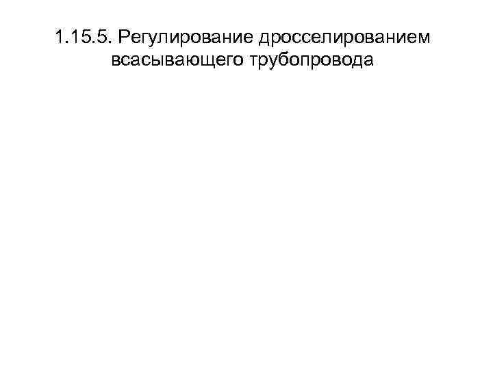 1. 15. 5. Регулирование дросселированием  всасывающего трубопровода 