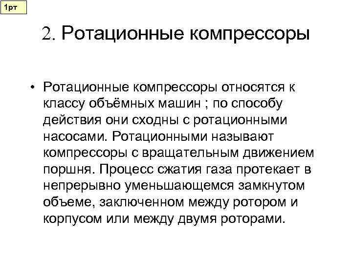 1 рт   2. Ротационные компрессоры   • Ротационные компрессоры относятся к