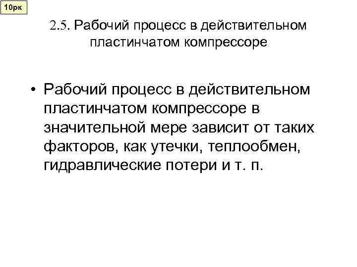 10 рк  2. 5. Рабочий процесс в действительном   пластинчатом компрессоре 