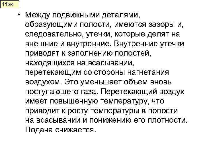 11 рк   • Между подвижными деталями,  образующими полости, имеются зазоры и,