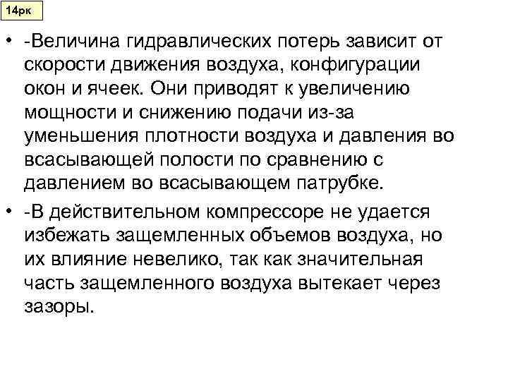 14 рк  • -Величина гидравлических потерь зависит от  скорости движения воздуха, конфигурации