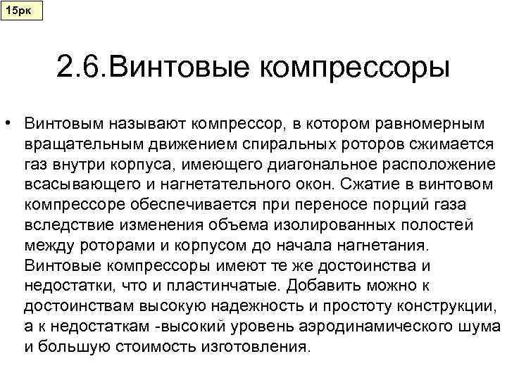 15 рк  2. 6. Винтовые компрессоры • Винтовым называют компрессор, в котором равномерным
