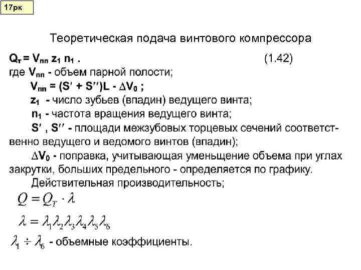 17 рк   Теоретическая подача винтового компрессора 