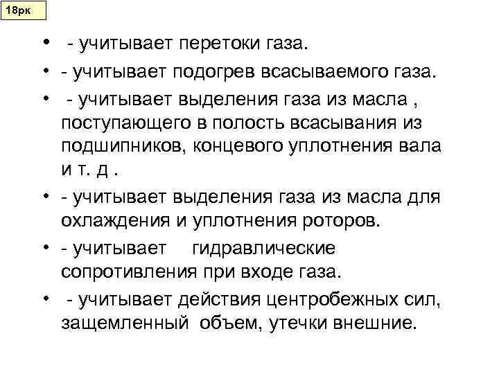 18 рк  • - учитывает перетоки газа.   • - учитывает подогрев