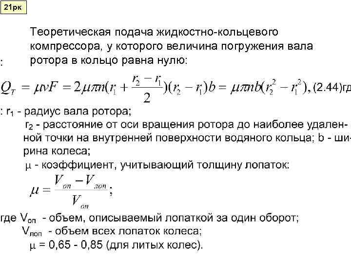 21 рк   Теоретическая подача жидкостно-кольцевого  компрессора, у которого величина погружения вала