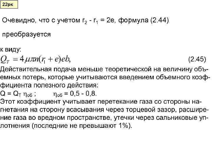 22 рк  Очевидно, что с учетом r 2 - r 1 = 2