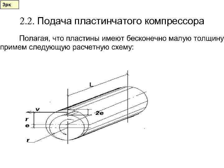 3 рк   2. 2. Подача пластинчатого компрессора 
