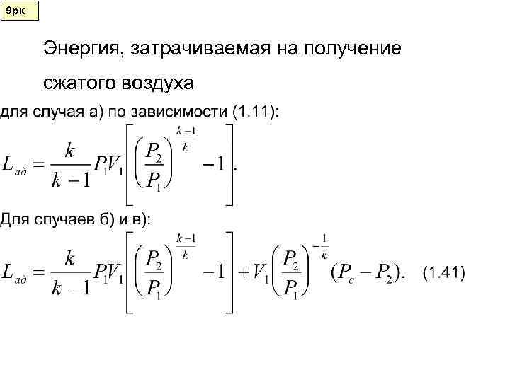 9 рк   Энергия, затрачиваемая на получение  сжатого воздуха 