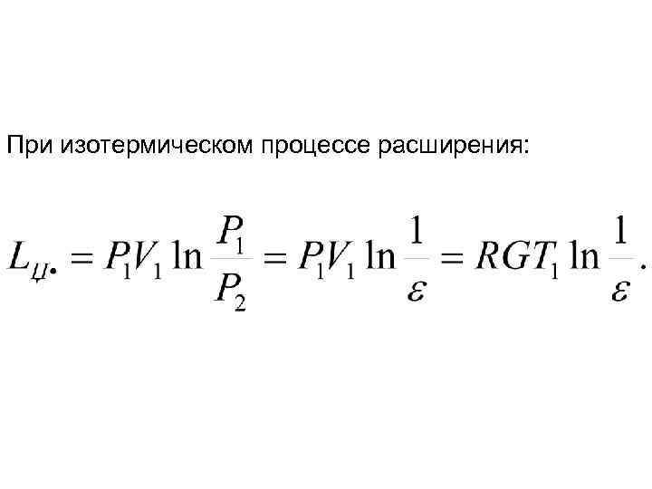 При изотермическом процессе расширения: 
