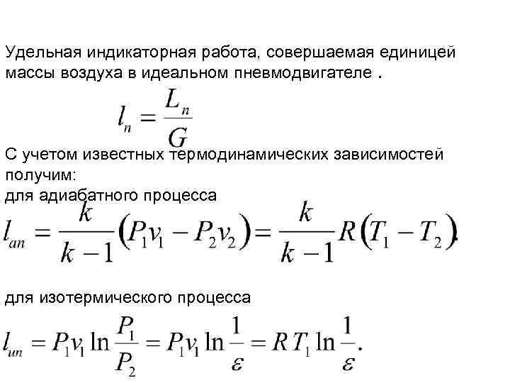 Удельная индикаторная работа, совершаемая единицей массы воздуха в идеальном пневмодвигателе.  С учетом известных