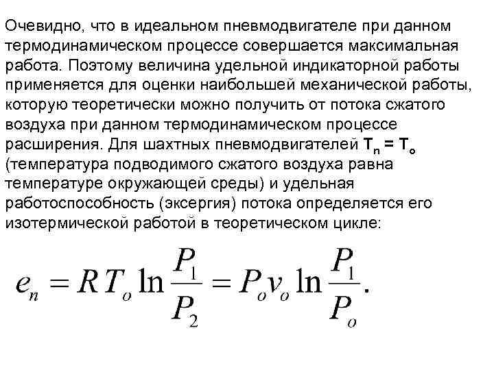 Очевидно, что в идеальном пневмодвигателе при данном термодинамическом процессе совершается максимальная работа. Поэтому величина