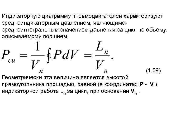 Индикаторную диаграмму пневмодвигателей характеризуют среднеиндикаторным давлением, являющимся среднеинтегральным значением давления за цикл по объему,