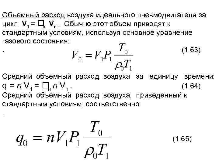 Объемный расход. Объемный расход воздуха формула. Объемный часовой расход сжатого воздуха. Обтмный расход воздуха. Объемный поток воздуха.