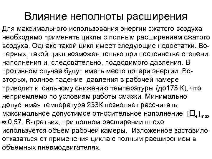  Влияние неполноты расширения Для максимального использования энергии сжатого воздуха необходимо применять циклы с