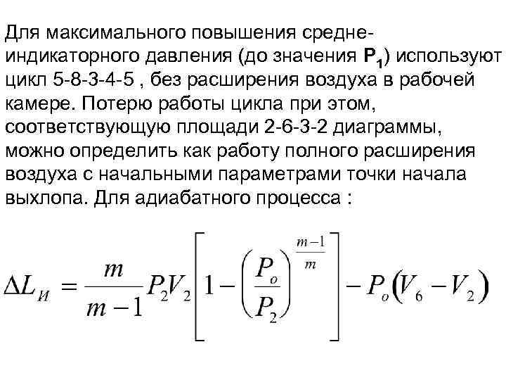 Для максимального повышения средне- индикаторного давления (до значения Р 1) используют цикл 5 -8