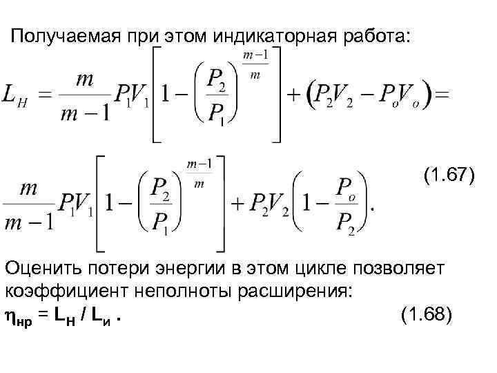  Получаемая при этом индикаторная работа:       (1. 67)