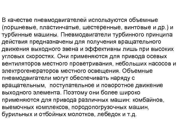 В качестве пневмодвигателей используются объемные (поршневые, пластинчатые, шестеренные, винтовые и др. ) и турбинные