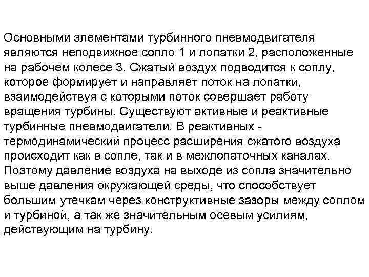 Основными элементами турбинного пневмодвигателя являются неподвижное сопло 1 и лопатки 2, расположенные на рабочем
