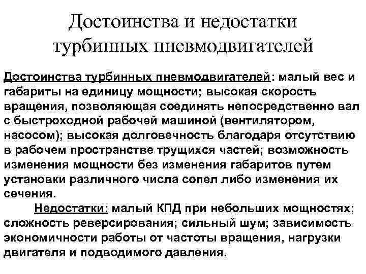    Достоинства и недостатки  турбинных пневмодвигателей Достоинства турбинных пневмодвигателей: малый вес