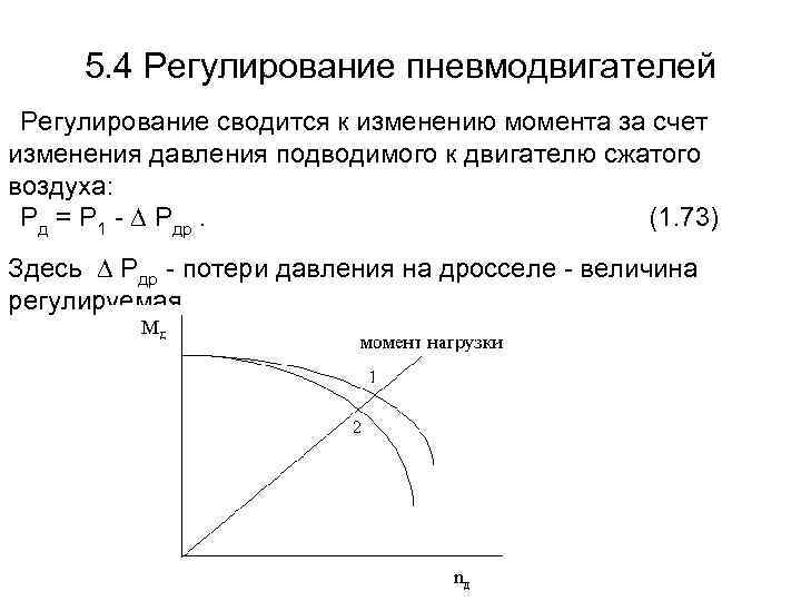  5. 4 Регулирование пневмодвигателей Регулирование сводится к изменению момента за счет изменения давления