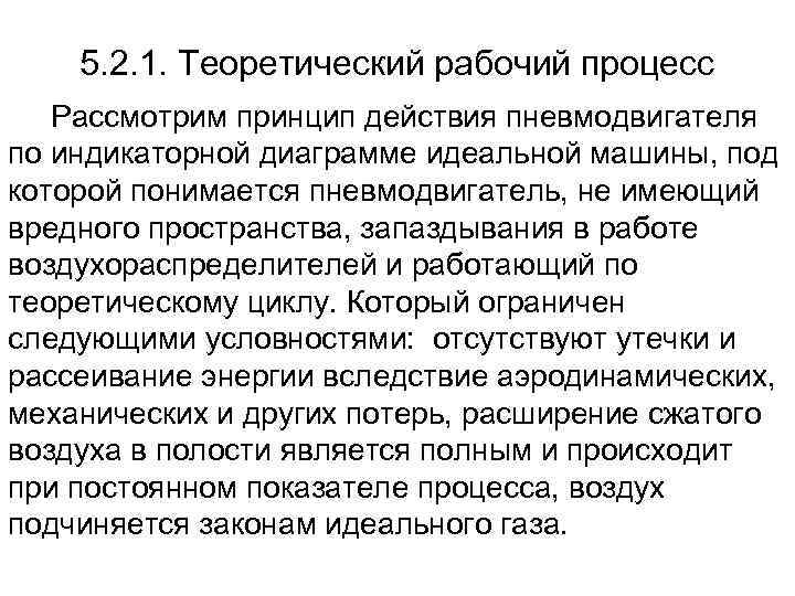   5. 2. 1. Теоретический рабочий процесс  Рассмотрим принцип действия пневмодвигателя по