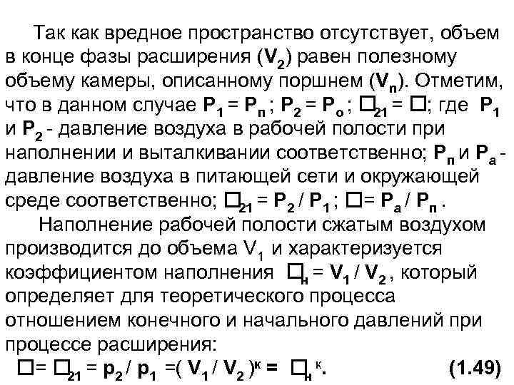  Так как вредное пространство отсутствует, объем в конце фазы расширения (V 2) равен