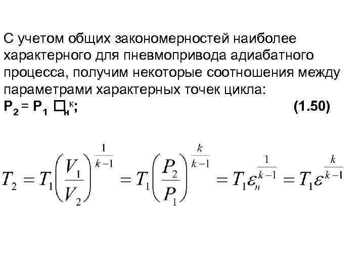 С учетом общих закономерностей наиболее характерного для пневмопривода адиабатного процесса, получим некоторые соотношения между