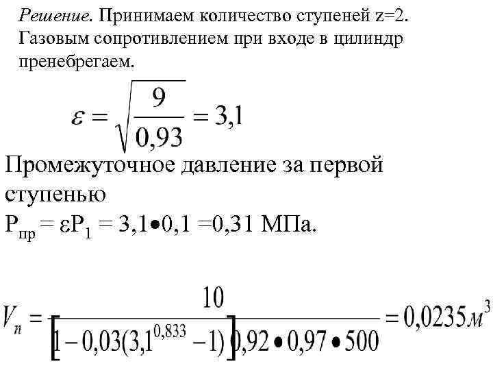  Решение. Принимаем количество ступеней z=2.  Газовым сопротивлением при входе в цилиндр пренебрегаем.