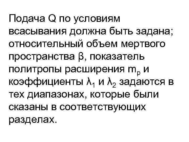 Подача Q по условиям всасывания должна быть задана; относительный объем мертвого пространства β, показатель
