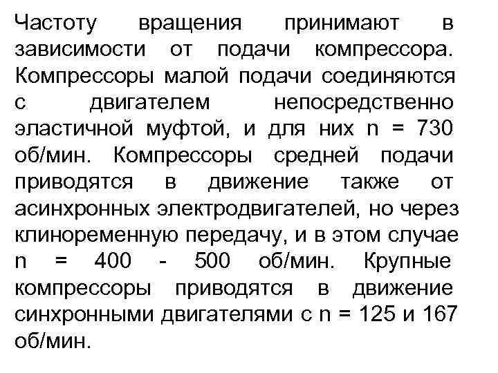 Частоту  вращения  принимают в зависимости от подачи компрессора. Компрессоры малой подачи соединяются