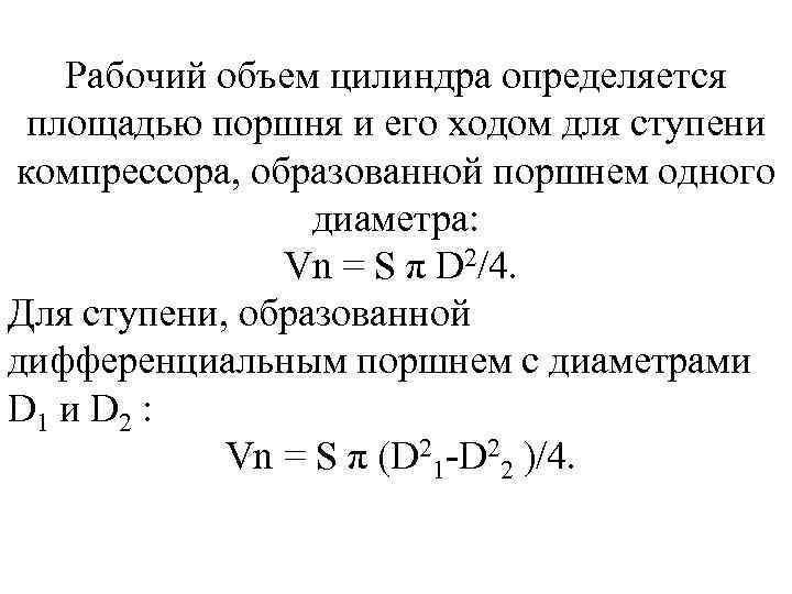   Рабочий объем цилиндра определяется площадью поршня и его ходом для ступени компрессора,