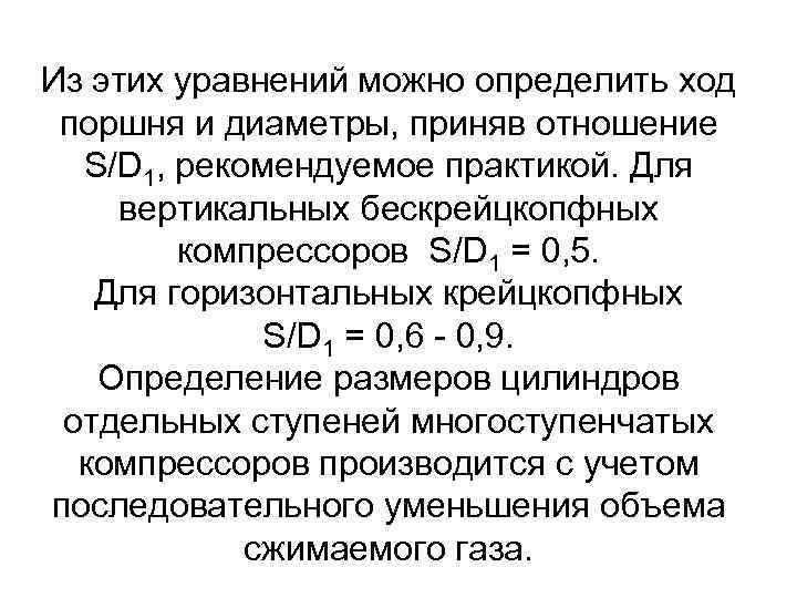 Из этих уравнений можно определить ход поршня и диаметры, приняв отношение  S/D 1,