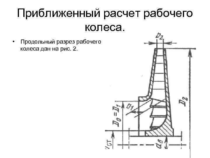  Приближенный расчет рабочего  колеса.  • Продольный разрез рабочего  колеса дан