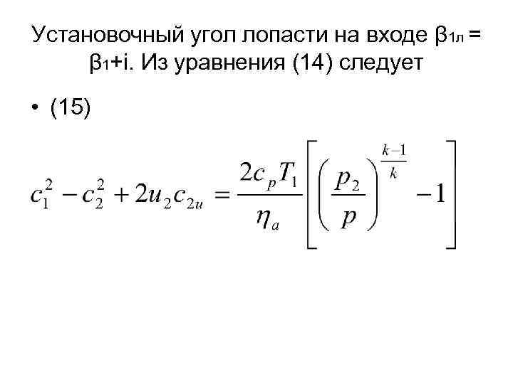 Установочный угол лопасти на входе β 1 л = β 1+i. Из уравнения (14)