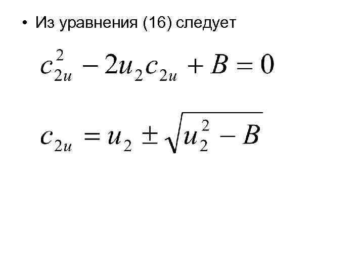 • Из уравнения (16) следует 