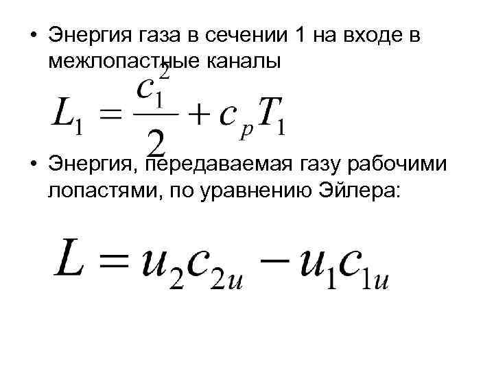  • Энергия газа в сечении 1 на входе в  межлопастные каналы •