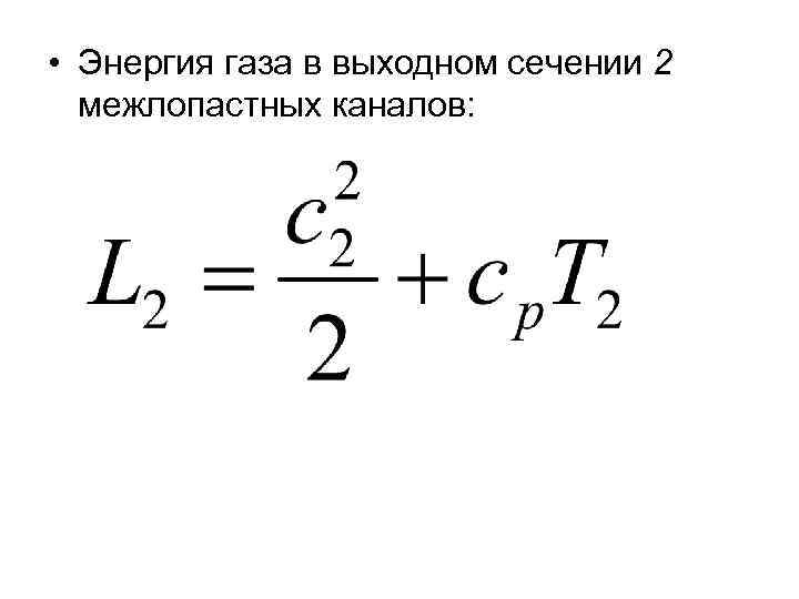  • Энергия газа в выходном сечении 2  межлопастных каналов: 