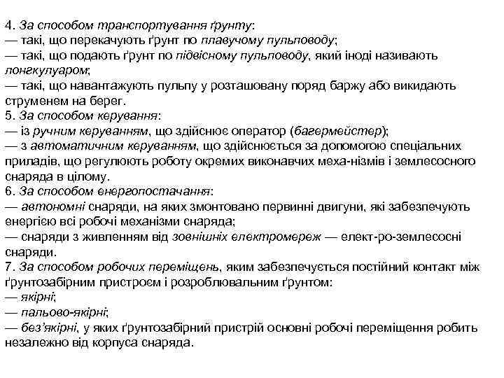 4. За способом транспортування ґрунту:  — такі, що перекачують ґрунт по плавучому пульповоду;