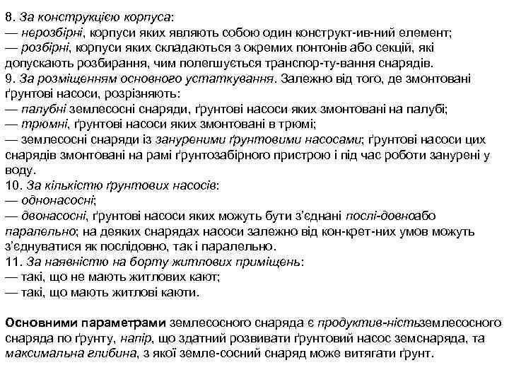8. За конструкцією корпуса: — нерозбірні, корпуси яких являють собою один конструкт ив ний