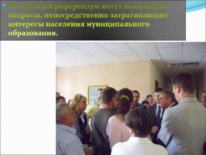  На местный референдум могут выноситься  вопросы, непосредственно затрагивающие  интересы населения муниципального