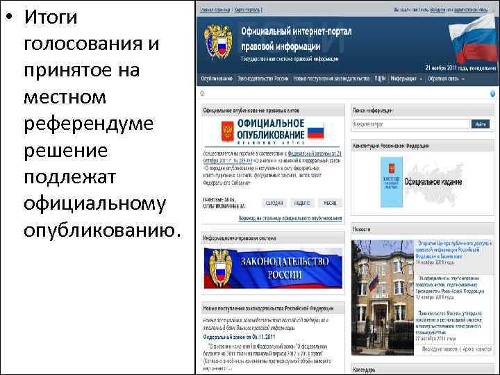 Официальное опубликование. Официальное опубликование результатов голосования. Решение принято на местном референдуме подлежит. Официальное опубликование результатов голосования референдума. Итоги местного референдума.