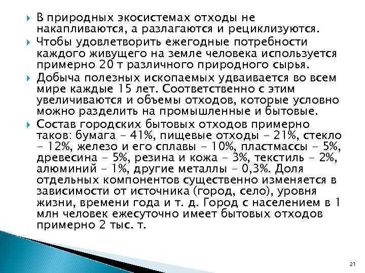   В природных экосистемах отходы не накапливаются, а разлагаются и рециклизуются. Чтобы удовлетворить