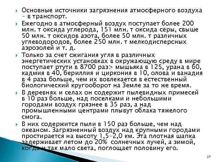   Основные источники загрязнения атмосферного воздуха - в транспорт. Ежегодно в атмосферный воздух