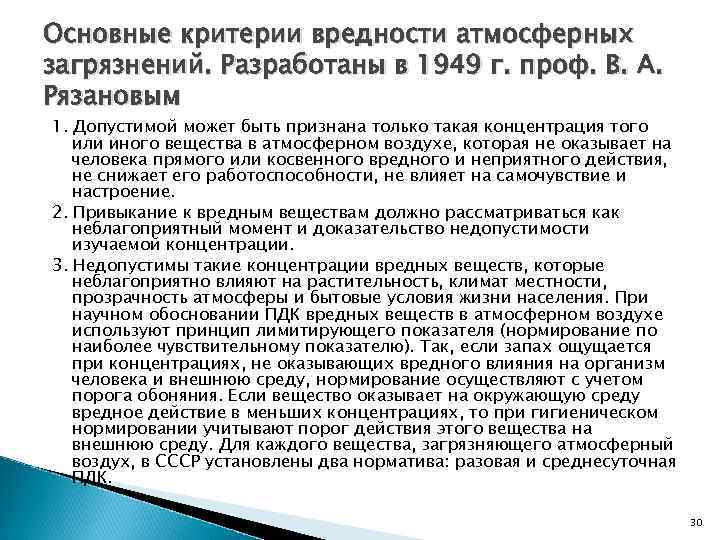 Основные критерии вредности атмосферных загрязнений. Разработаны в 1949 г. проф. В. А. Рязановым 1.