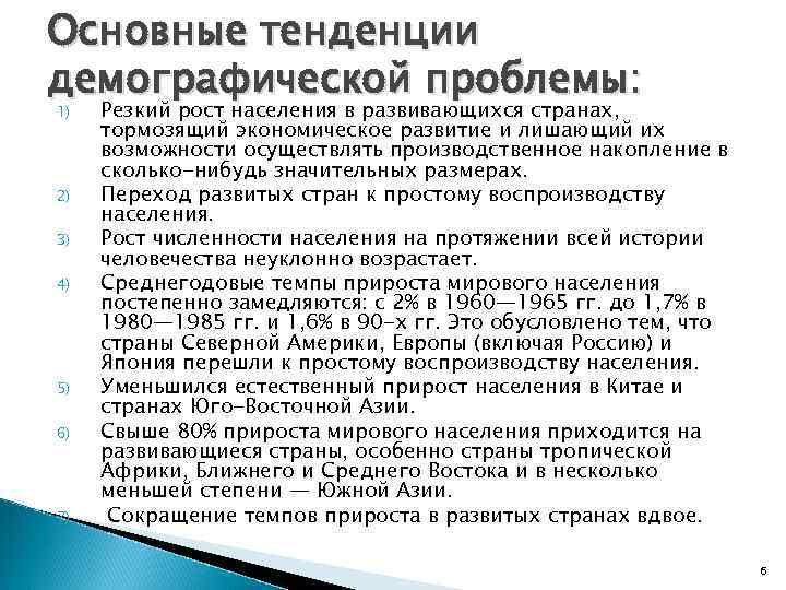 Основные тенденции демографической проблемы: 1)  Резкий рост населения в развивающихся странах,  тормозящий