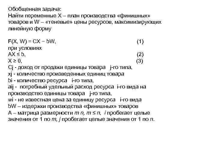 Обобщенная задача: Найти переменные Х – план производства «финишных» товаров и W – «теневые»